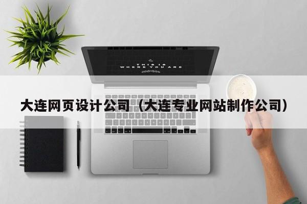 大连网页设计公司（大连专业网站制作公司）