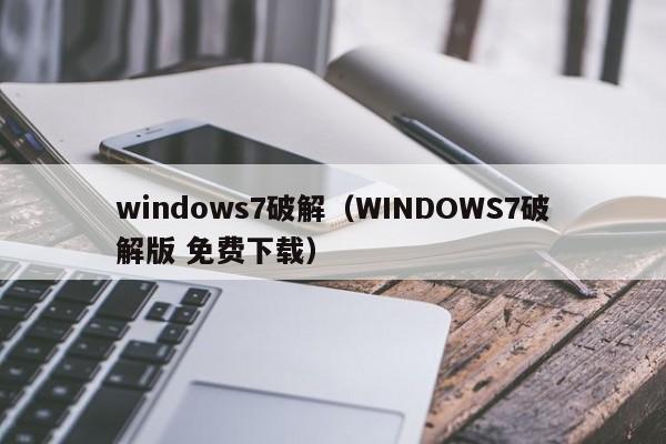 windows7破解（WINDOWS7破解版 免费下载）