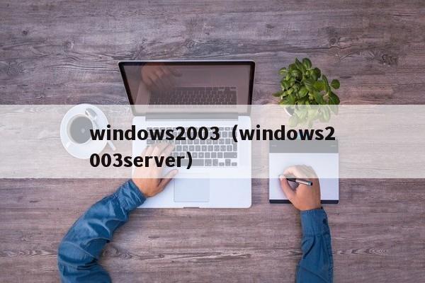 windows2003（windows2003server）