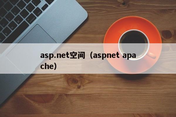 asp.net空间（aspnet apache）