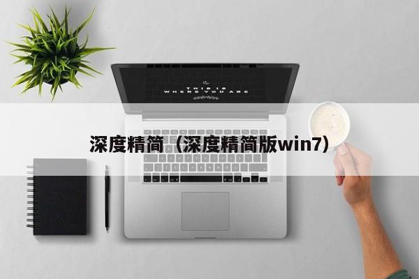 深度精简（深度精简版win7）