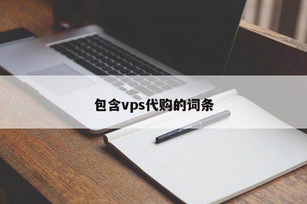 包含vps代购的词条