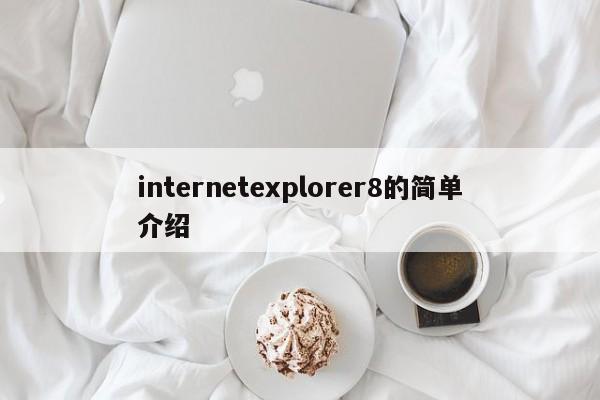 internetexplorer8的简单介绍