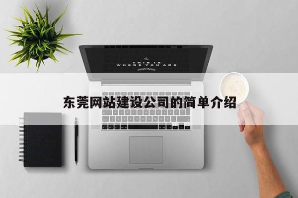 东莞网站建设公司的简单介绍