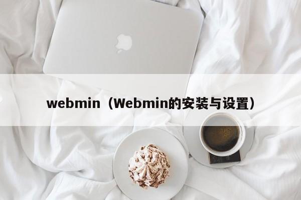 webmin（Webmin的安装与设置）