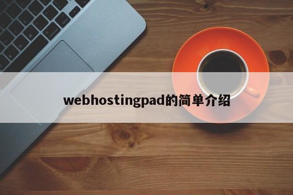 webhostingpad的简单介绍