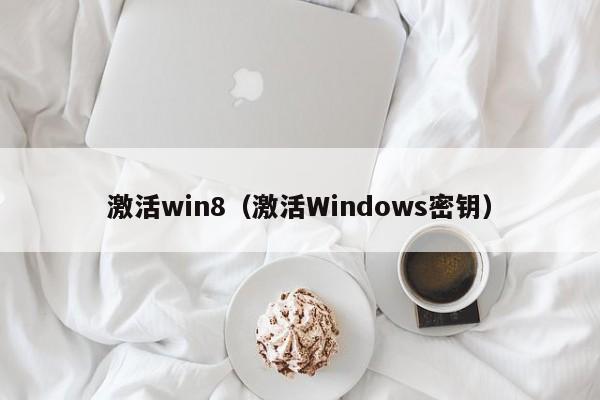 激活win8（激活Windows密钥）