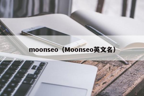 moonseo（Moonseo英文名）