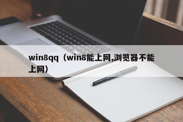 win8qq（win8能上网,浏览器不能上网）