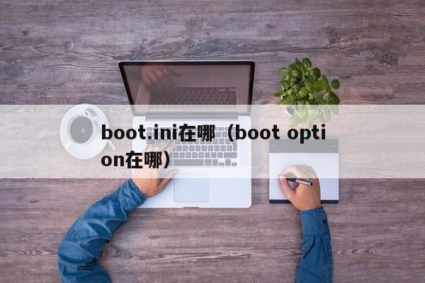 boot.ini在哪（boot option在哪）