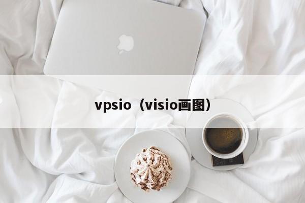 vpsio（visio画图）