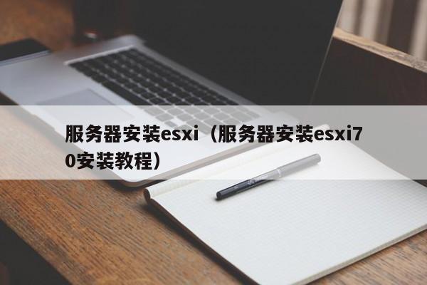 服务器安装esxi（服务器安装esxi70安装教程）