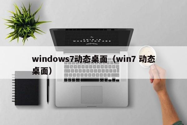 windows7动态桌面（win7 动态桌面）