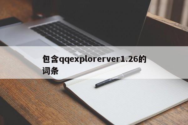 包含qqexplorerver1.26的词条