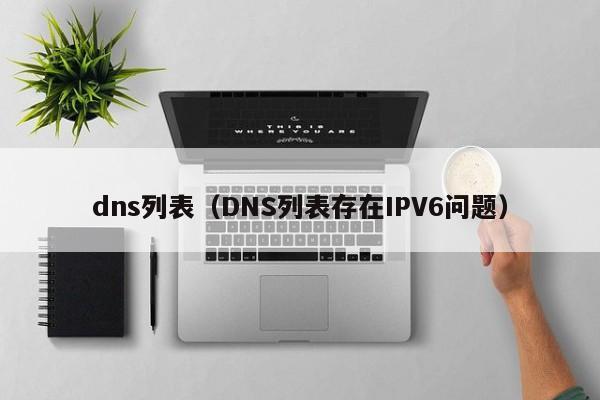 dns列表（DNS列表存在IPV6问题）