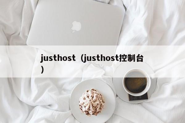 justhost（justhost控制台）