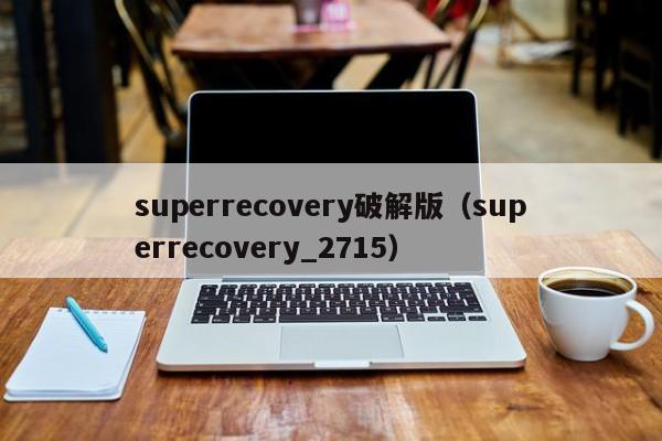 superrecovery破解版（superrecovery_2715）