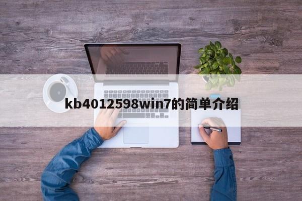 kb4012598win7的简单介绍