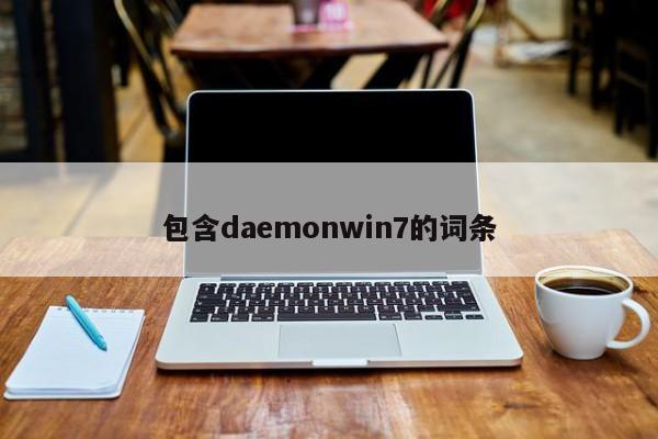 包含daemonwin7的词条