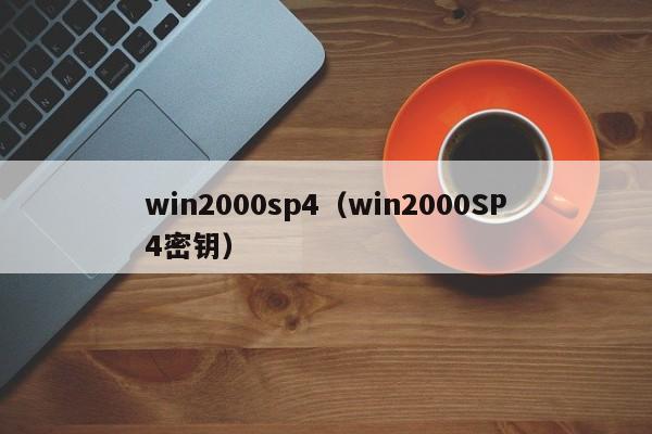 win2000sp4（win2000SP4密钥）