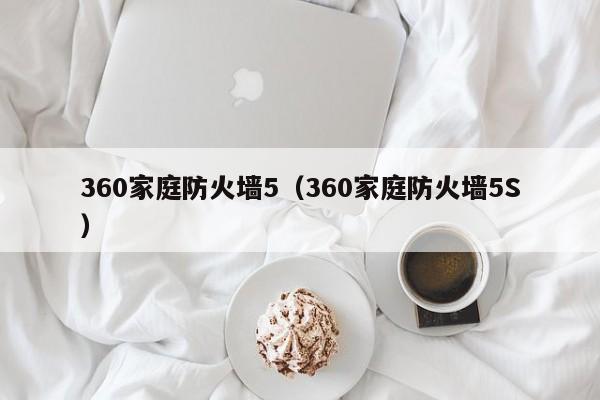 360家庭防火墙5（360家庭防火墙5S）