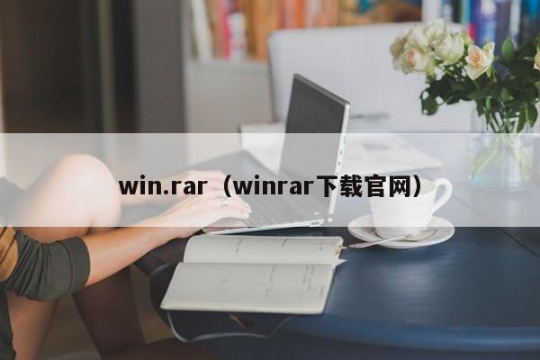 win.rar（winrar下载官网）