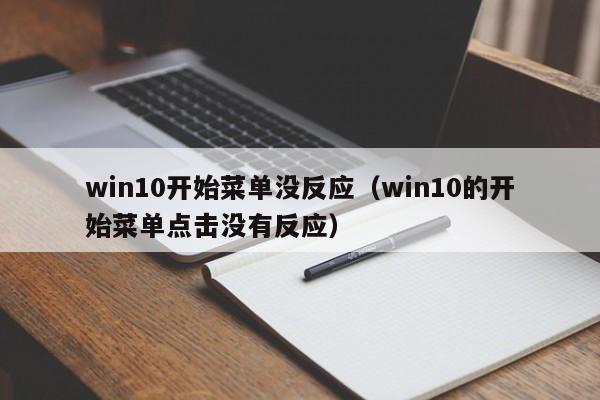 win10开始菜单没反应（win10的开始菜单点击没有反应）