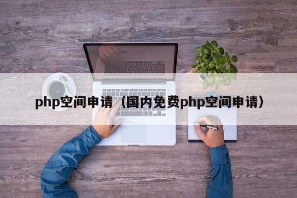 php空间申请（国内免费php空间申请）