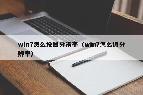 win7怎么设置分辨率（win7怎么调分辨率）