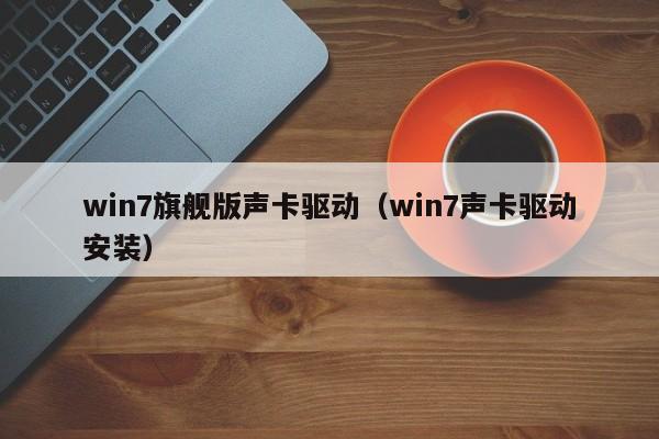 win7旗舰版声卡驱动（win7声卡驱动安装）