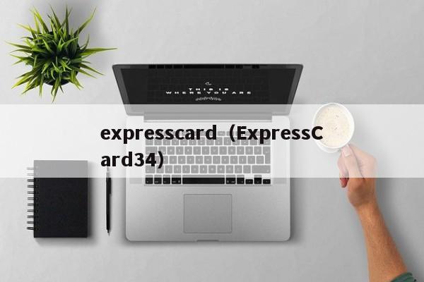 expresscard（ExpressCard34）