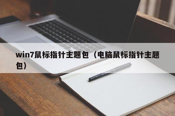 win7鼠标指针主题包（电脑鼠标指针主题包）