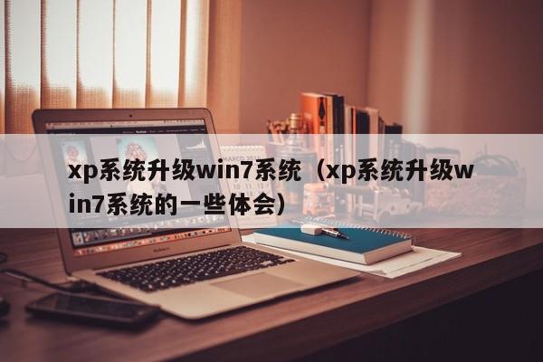 xp系统升级win7系统（xp系统升级win7系统的一些体会）