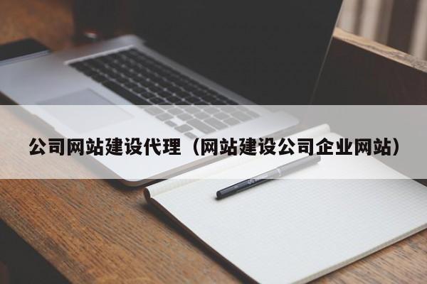 公司网站建设代理（网站建设公司企业网站）