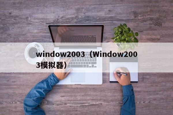 window2003（Window2003模拟器）