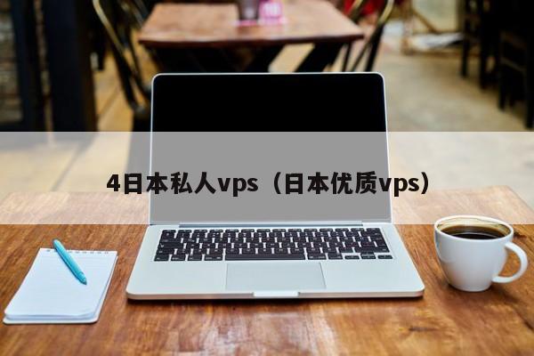 4日本私人vps（日本优质vps）