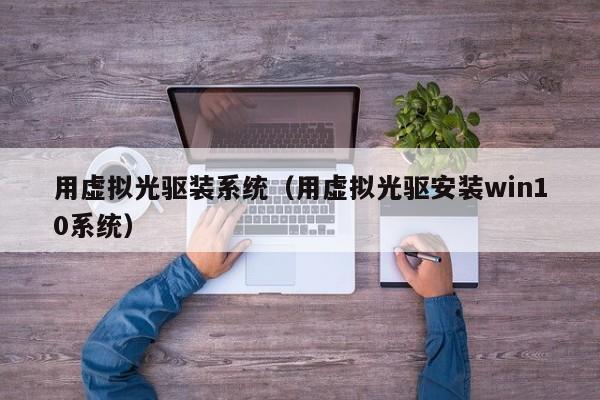 用虚拟光驱装系统（用虚拟光驱安装win10系统）