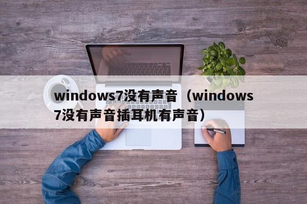 windows7没有声音（windows7没有声音插耳机有声音）