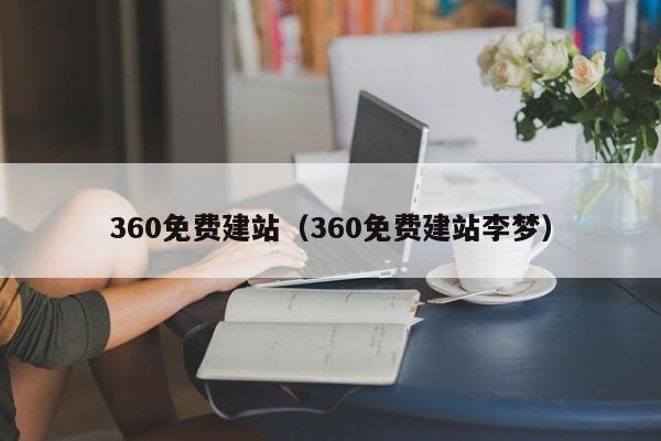 360免费建站（360免费建站李梦）