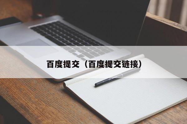 百度提交（百度提交链接）