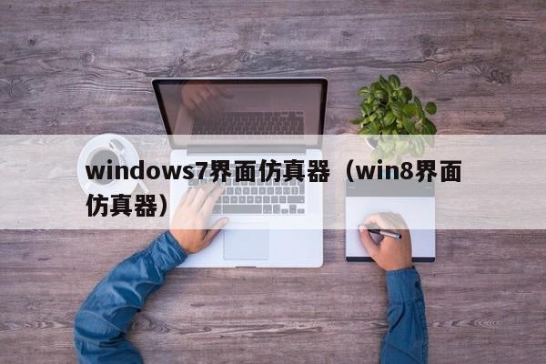 windows7界面仿真器（win8界面仿真器）