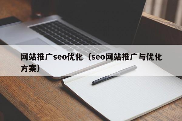 网站推广seo优化（seo网站推广与优化方案）