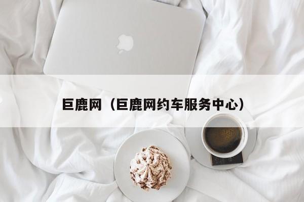 巨鹿网（巨鹿网约车服务中心）