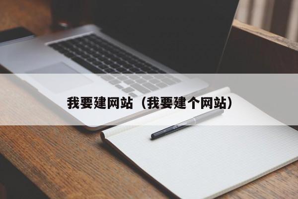 我要建网站（我要建个网站）