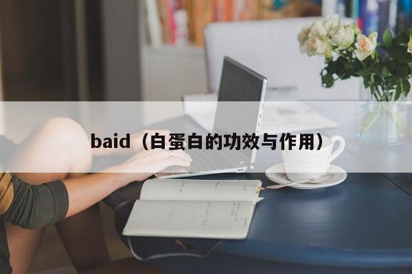 baid（白蛋白的功效与作用）