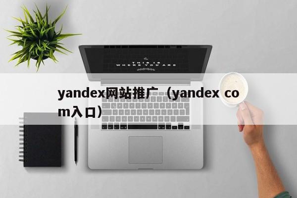 yandex网站推广（yandex com入口）