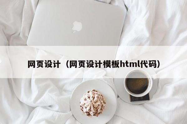 网页设计（网页设计模板html代码）