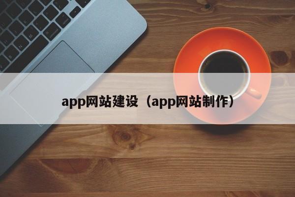 app网站建设（app网站制作）