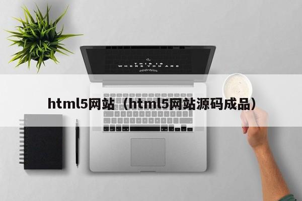 html5网站（html5网站源码成品）