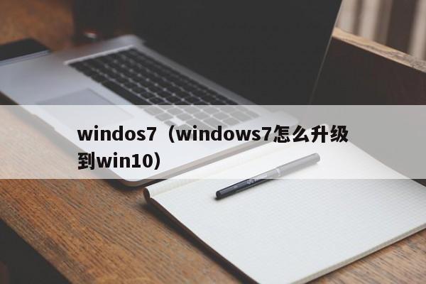 windos7（windows7怎么升级到win10）